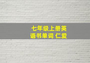 七年级上册英语书单词 仁爱